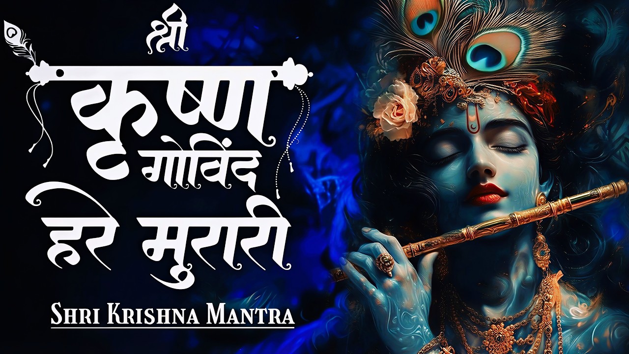 श्री कृष्णा गोविन्द हरे मुरारी - भजन | Shri Krishna Govind Hare Murari | Krishan Bhajan 2026