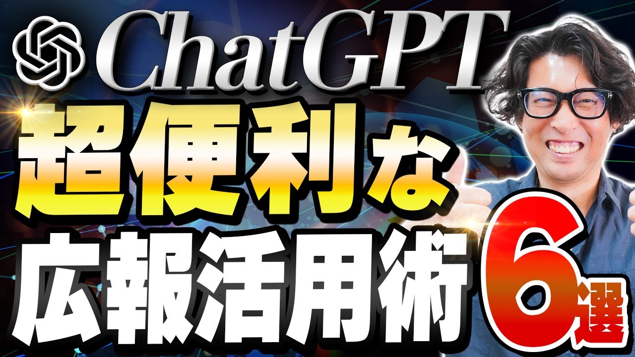 【最新版】広報にも使えるChatGPT活用術【広報・PR】