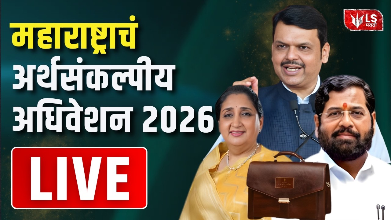 Maharashtra Assembly Live | Budget Session 2026 | विधानसभेचं कामकाज लाईव्ह | Bhaskar Jadhav