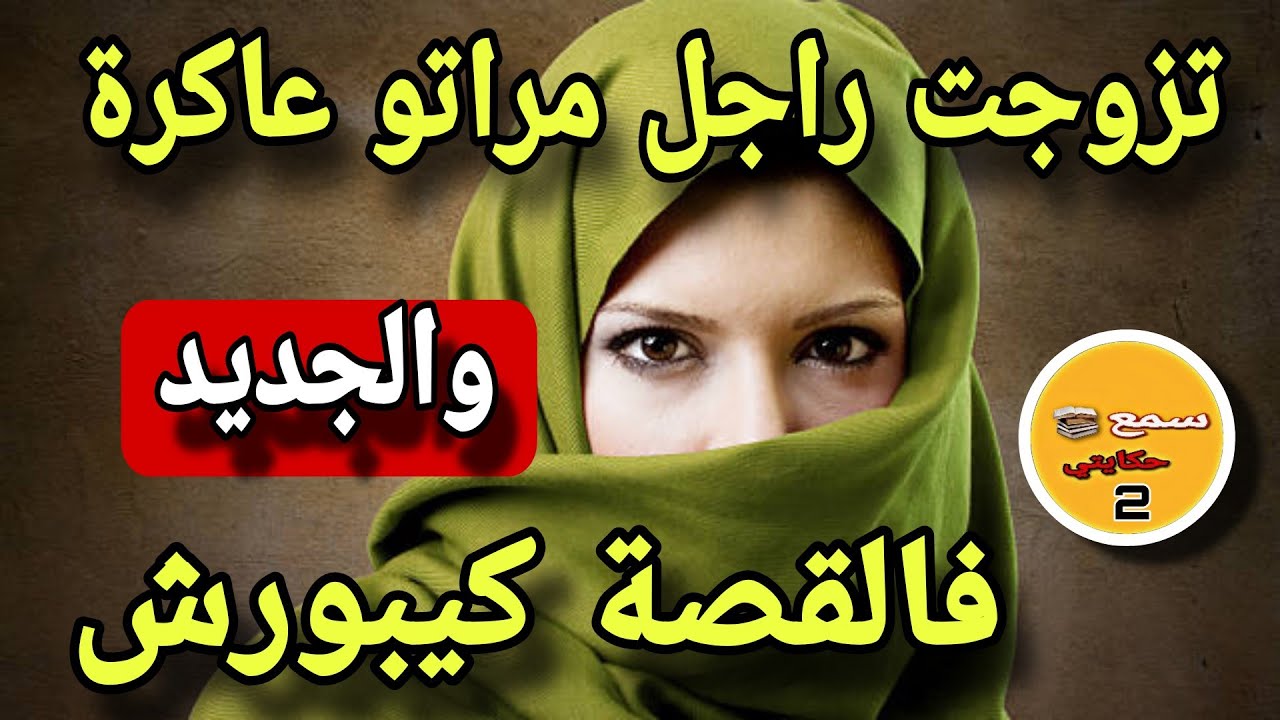 زوجني خويا بزز عليا براجل مزوج ومراتو عاكرة..💔نهار ولدت وقعت كاااارثة عضمى🤔والجديد فالقصة كيخلع