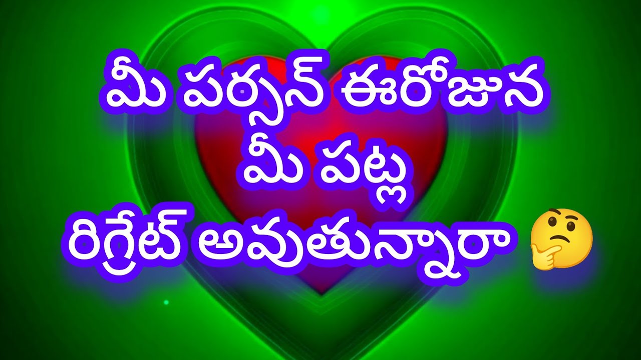 🌈💯❤️మీ పర్శన్ ఈరోజున మీ పట్ల రిగ్రేట్ అవుతున్నారా 🤔 tarot reading today 
