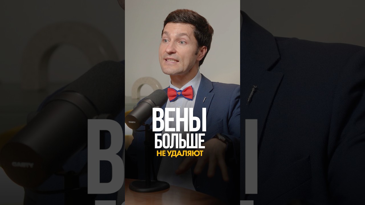 Вены можно НЕ удалять❗️#варикоз