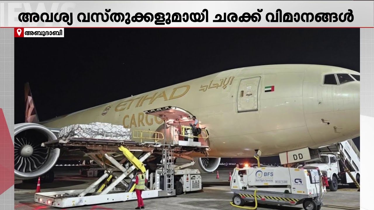 ​ഗൾഫ് നാടിന് കേരളത്തിൽ നിന്നുള്ള സ്നേഹം!! 80 ടൺ ഭക്ഷ്യവസ്തുക്കളുമായി വിമാനം പറന്നിറങ്ങി | Gulf News
