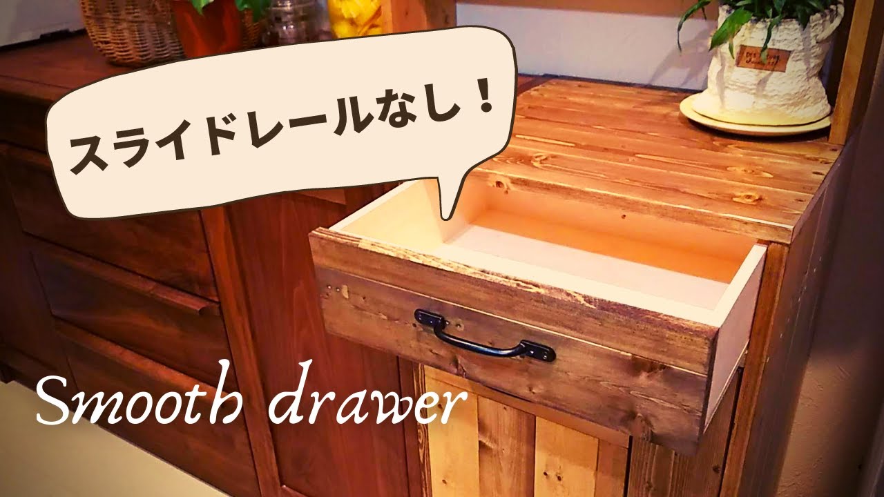 【DIY】スライドレールなし！引き出しをスムーズに開閉する方法考えてみた