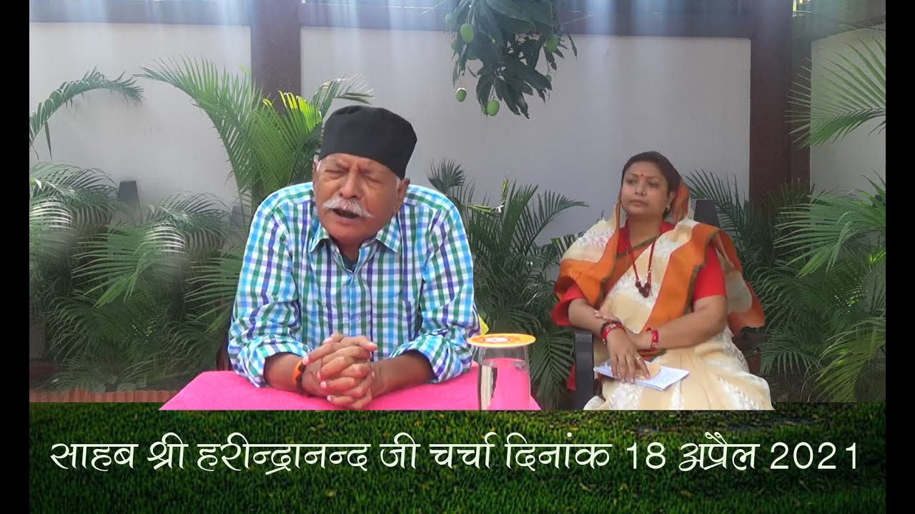 साहब श्री हरीन्द्रानंद जी लाइव चर्चा दिनांक 18 अप्रैल 2021