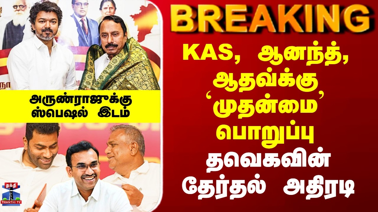 TVK | Election 2026 | KAS, ஆனந்த், ஆதவ்க்கு `முதன்மை’ பொறுப்பு - தவெகவின் தேர்தல் அதிரடி