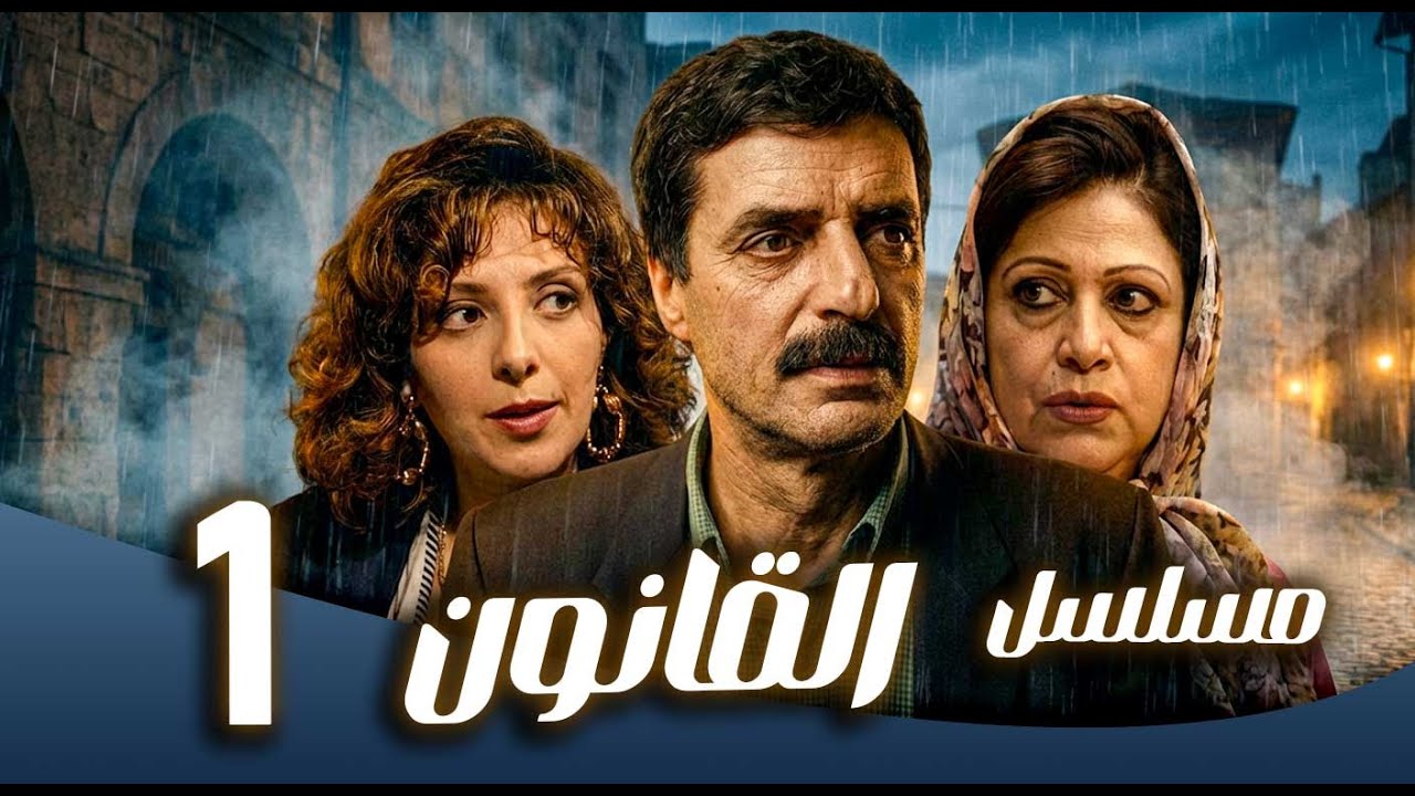 مسلسل القانون ـ الحلقة 1 ـ نجاح حفيظ