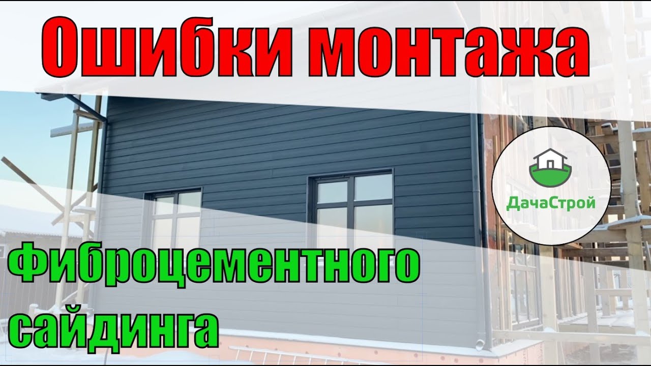 Ошибки монтажа фиброцементного сайдинга Кедрал и Дековер.