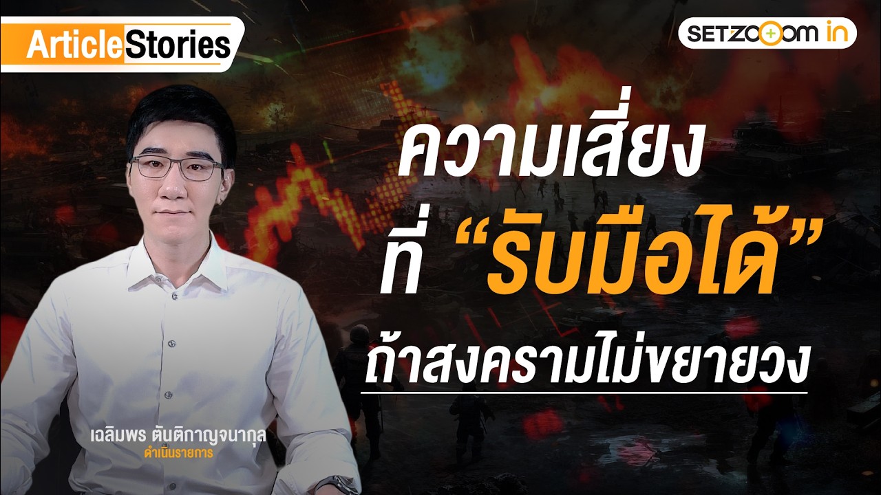 สงครามอิหร่านเปลี่ยนมุมมองเศรษฐกิจโลกอย่างไร | Article Stories [19/3/26]