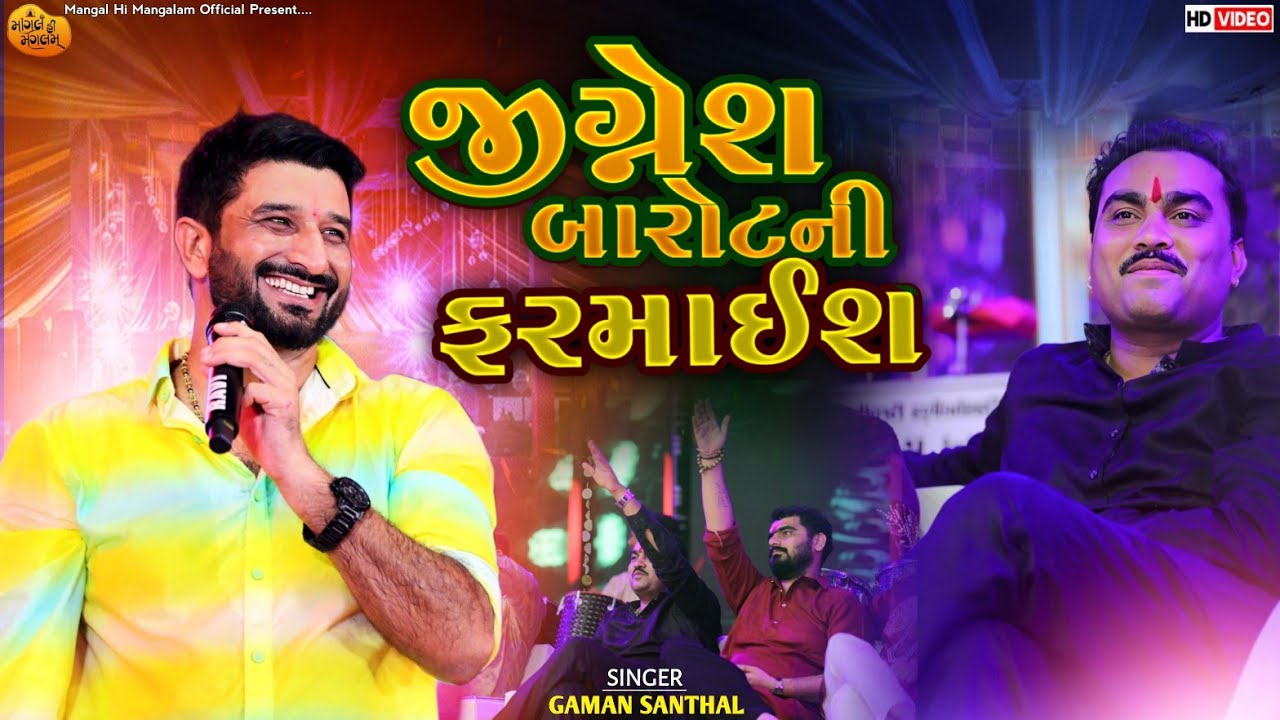 જીગ્નેશ બારોટની ફરમાઈશ - Gaman Santhal | Jignesh Barot | Rom Tari Vadi Ma | Mangaldham Bhaguda Live 