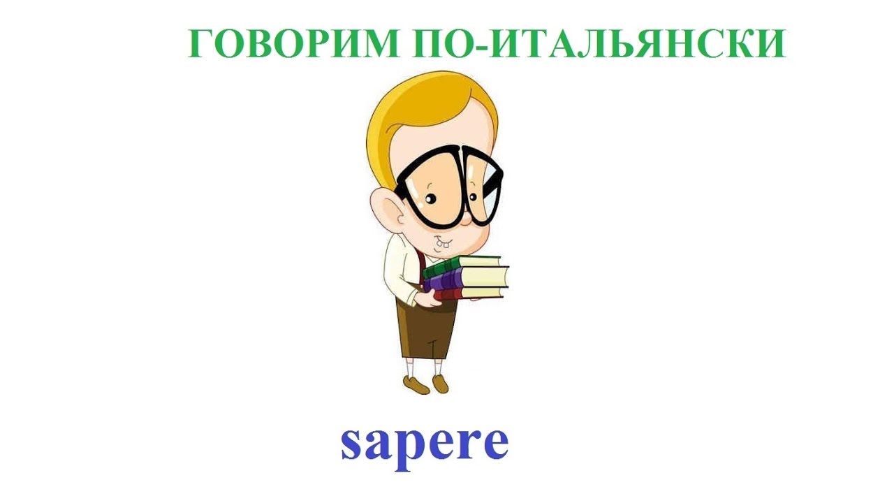 Говорим по-итальянски: sapere