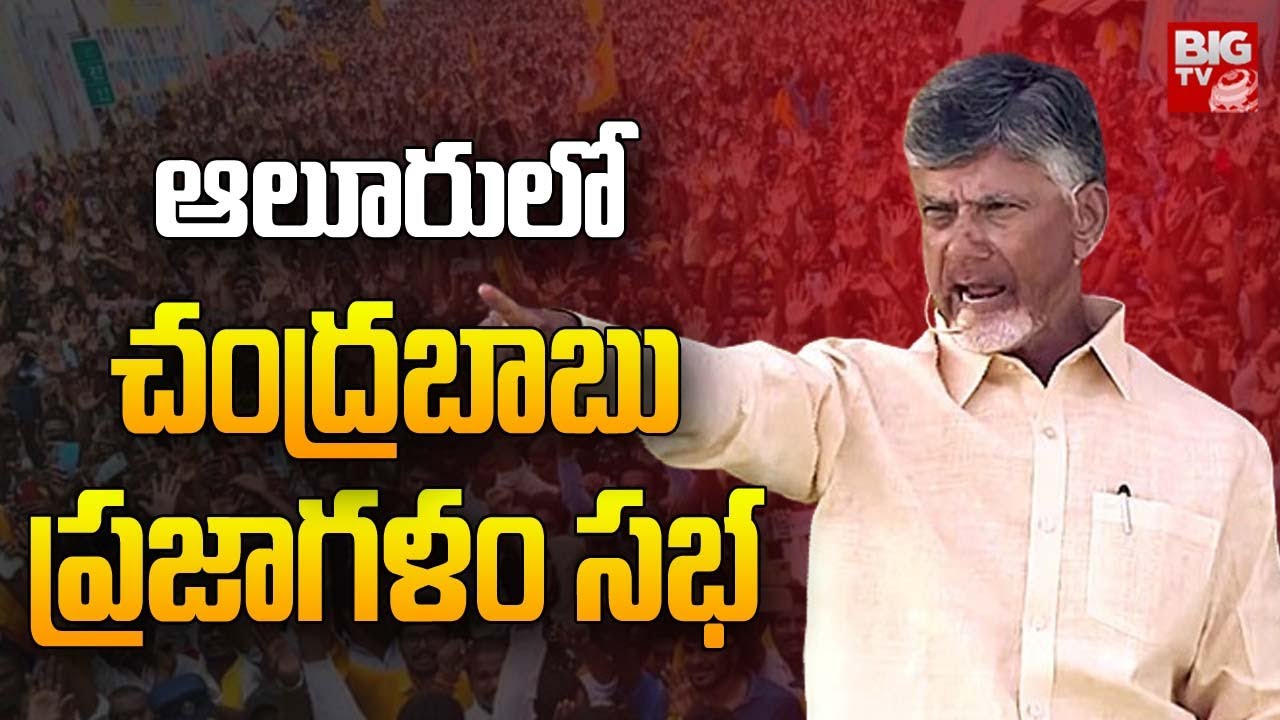 Nara Chandrababu LIVE: చంద్రబాబు ప్రజాగళం సభ | Allur | TDP | AP Elections 2024 | BIG TV Nellore