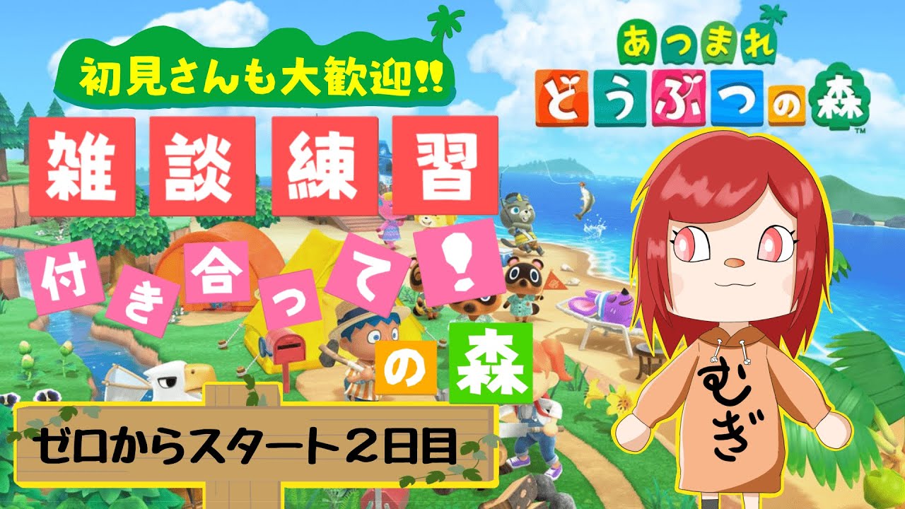 #2【雑談練習配信】むぎしゅの「あつまれ どうぶつの森 」