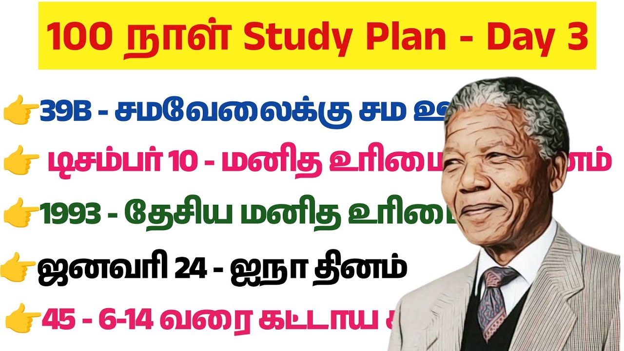 தினம் ஒரு மார்க் கன்பார்ம் - TNPSC  - மனித உரிமைகள் & ஐநா சபை Book Back Question