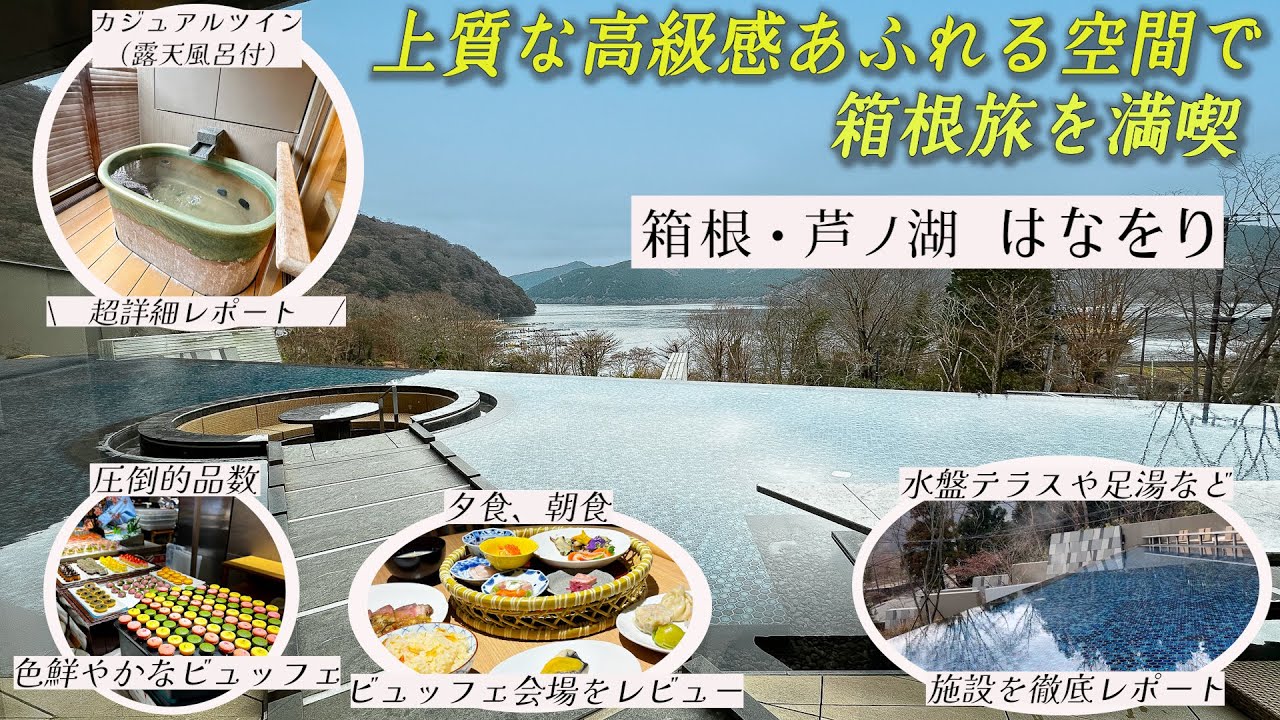 箱根最大級の面積を誇る大浴場がありパティシエが織りなすスイーツの数々が堪能出来るはなをり1泊2日宿泊記