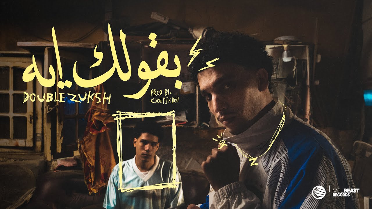 Double zuksh - Ba2olk eh || دبل زوكش - بقولك ايه (prod:- coolpix boi)