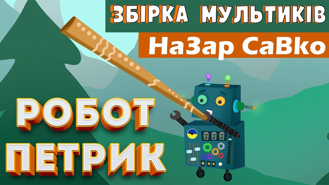 РОБОТ ПЕТРИК | Збірка мультиків для дітей| @savkonazar