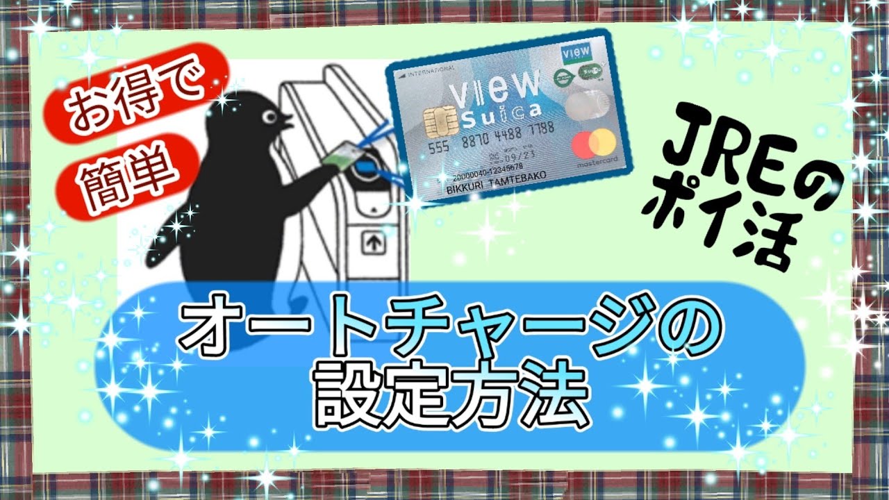 Suicaオートチャージ設定方法。駅ナカATMを使った簡単な設定方法です。JREポイントのため方も説明しています。