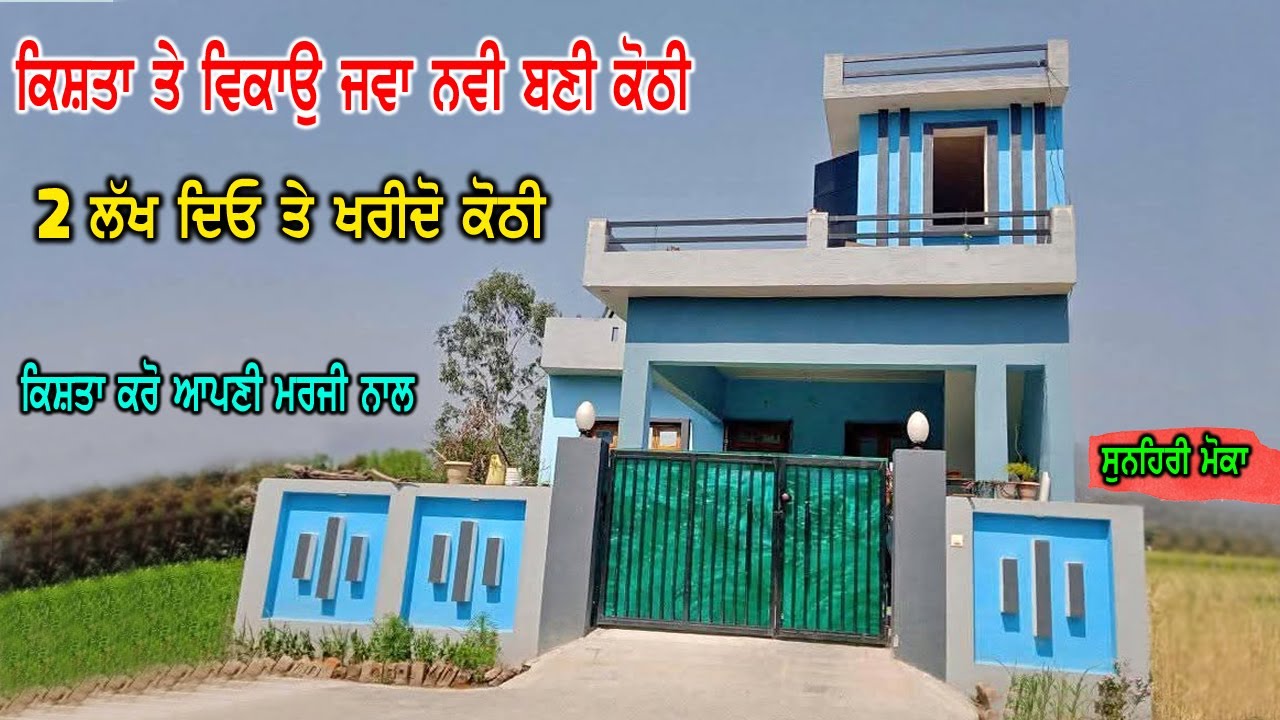 2 ਲੱਖ ਦਿਓ ਤੇ ਖਰੀਦੋ ਕੋਠੀ - ਆਪਦੀ ਮਰਜੀ ਨਾਲ ਕਰੋ ਕਿਸ਼ਤਾ - ਜਵਾ ਨਵੀ ਬਣੀ ਹੈ ਕੋਠੀ ਹਰ ਕੰਮ ਕੰਪਲੀਟ ਕੀਤਾ ਹੋਇਆ ਸਾਰਾ