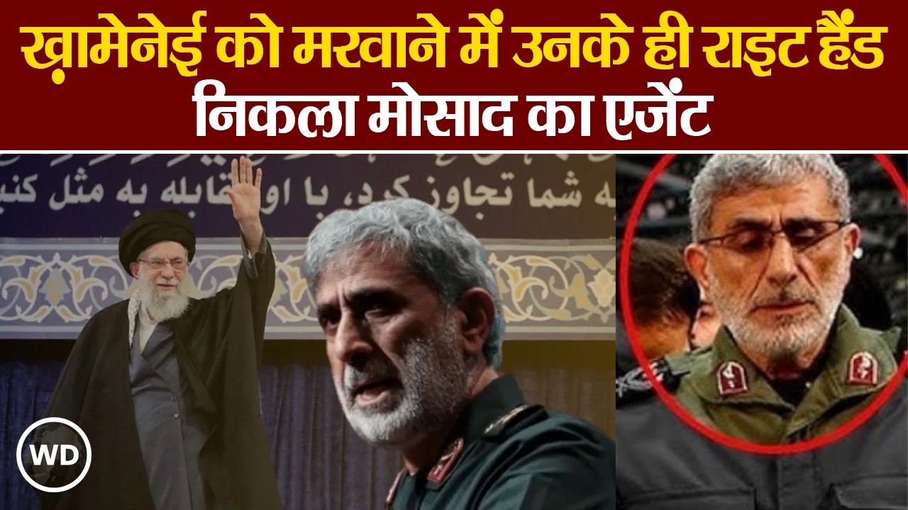 Iran-Israel War: Ayatollah Khamenei का दाहिना हाथ निकला गद्दार, Esmail qaani निकला Mossad का एजेंट?