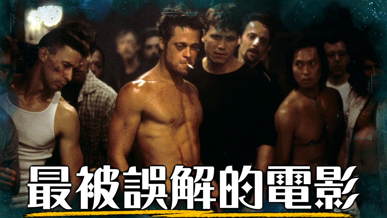 深度解析《鬥陣俱樂部》的隱藏意義，現代人要怎麼重新找到生活的意義?  | 超粒方 | Fight Club