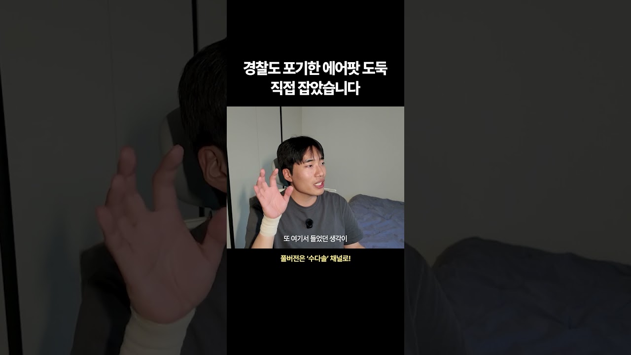경찰도 포기한 에어팟 도둑 잡은 썰
