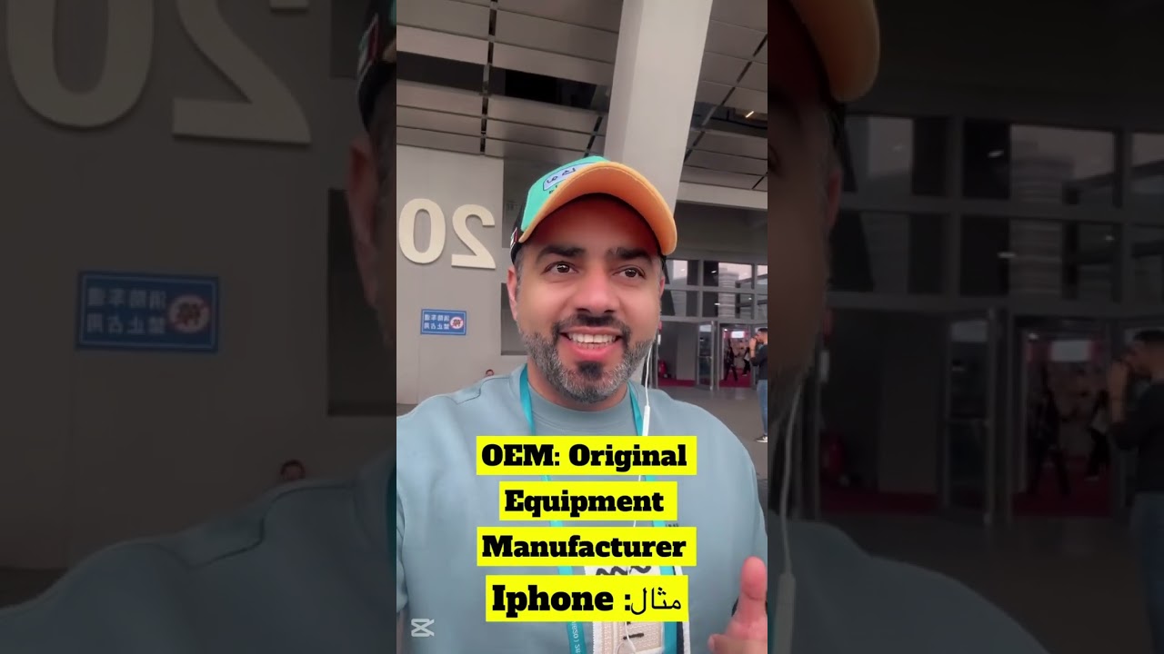 أسرار التصنيع في الصين I الفرق بين OEM و ODM