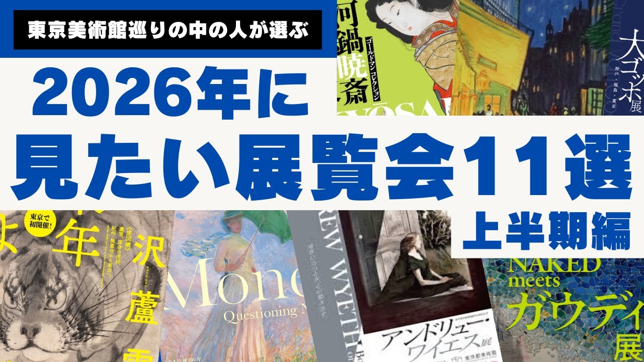 2026年に見たい展覧会11選【上半期編】（12月18日）　ガウディ展、クロード・モネ、長沢蘆雪、アンドリュー・ワイエス展、大ゴッホ展