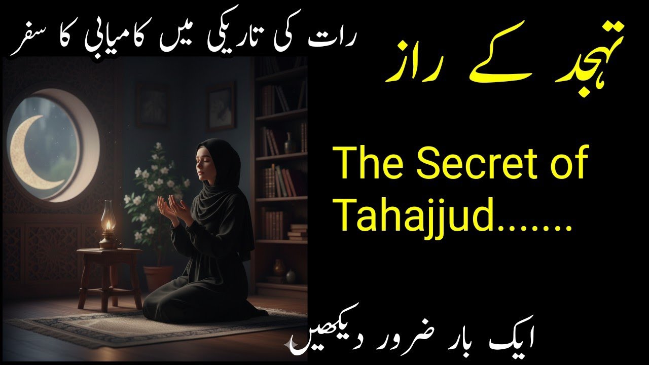 Tahajjud Rat Ki Tareeki Main  |  The Secret of Tahajjud | Islamic Motivational video 