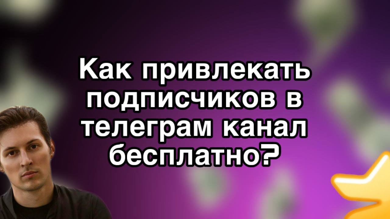 Как привлекать подписчиков в телеграм канал бесплатно