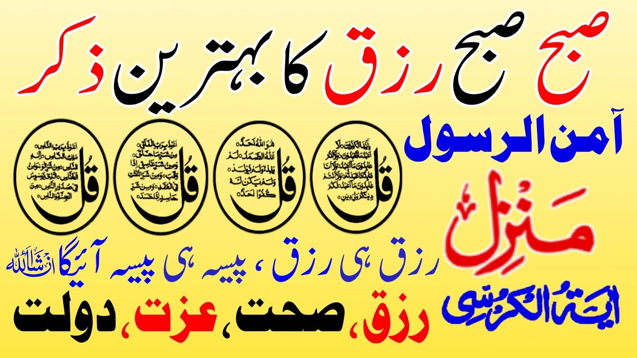 Thursday Ke Din Ka Subha Ka Zikir Adhkar Subha | 4 Qul | Manzil Dua | AyatulKursi | Manzil Full 