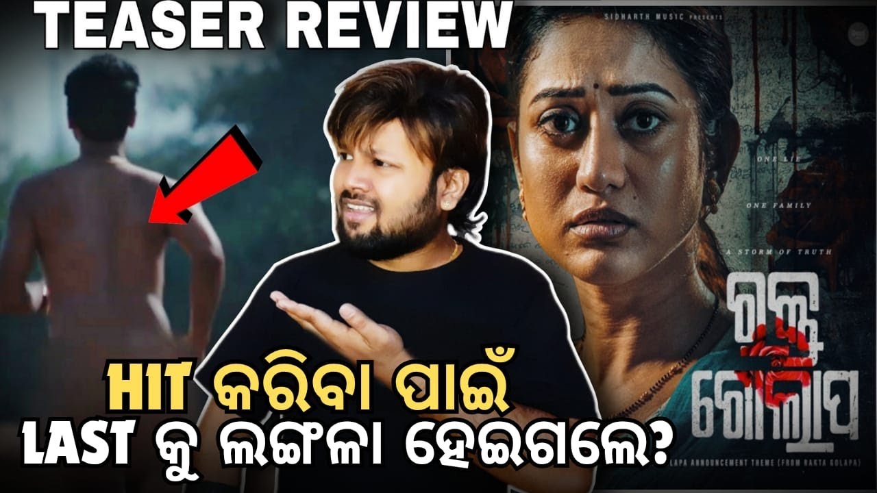 ଲଙ୍ଗଳା ହେଇଗଲା ODIA CINEMA🤦‍♂️କଣ ପାଇଁ ଏ Seen❓Rakta Golapa Official Teaser Review | Mun Cuttack Toka