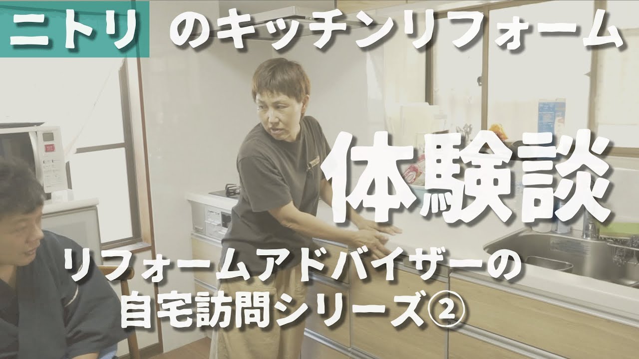 【実録】ニトリのキッチンで自宅をリフォームしてみた結果 〜 リフォームアドバイザーの自宅訪問シリーズ#2