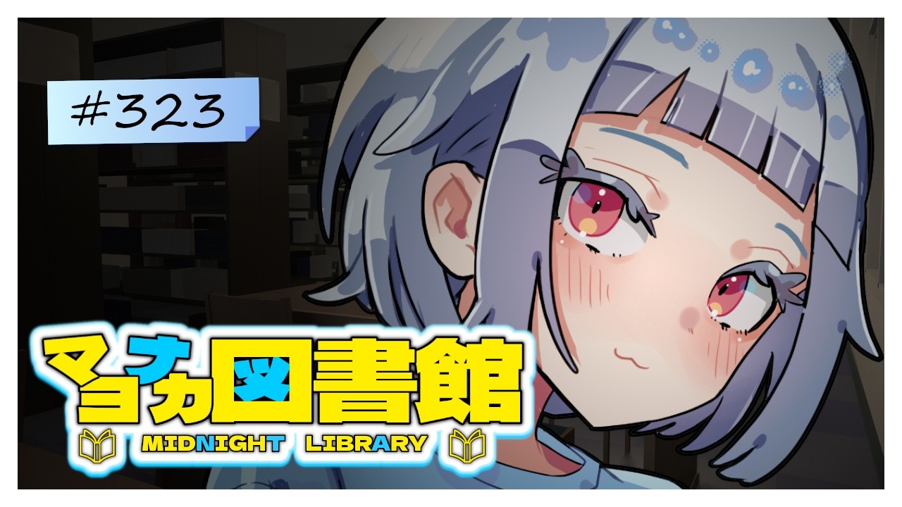 【読書雑談】マヨナカ図書館 #323『探偵小石は恋しない』【2026.02.22】