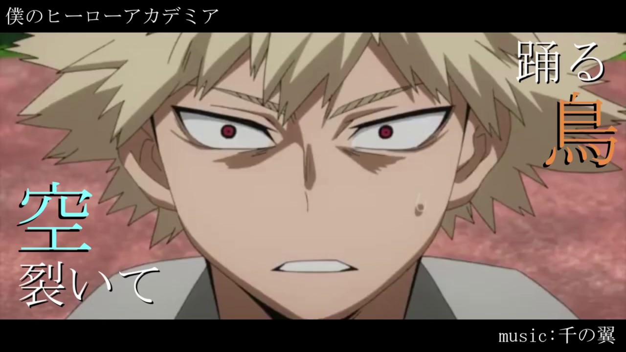 【MAD】僕のヒーローアカデミア【千の翼】
