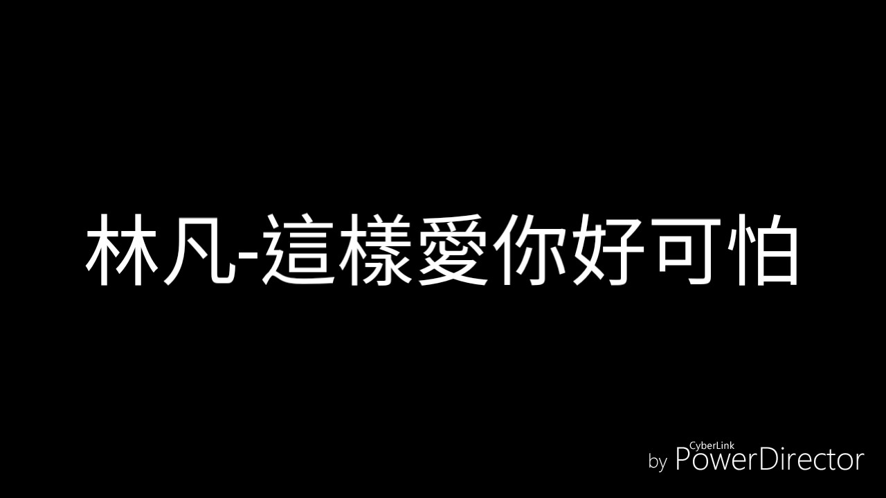 林凡-這樣愛你好可怕(歌詞)