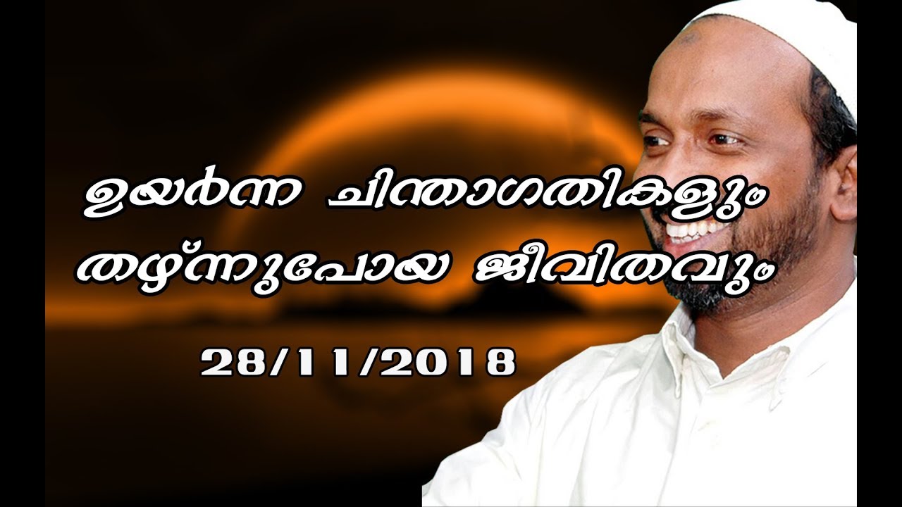 ഉയർന്ന ചിന്താഗതികളും താഴ്ന്നുപോയ ജീവിതവും rahmathulla qasimi ആയഞ്ചേരി 28.11.2018