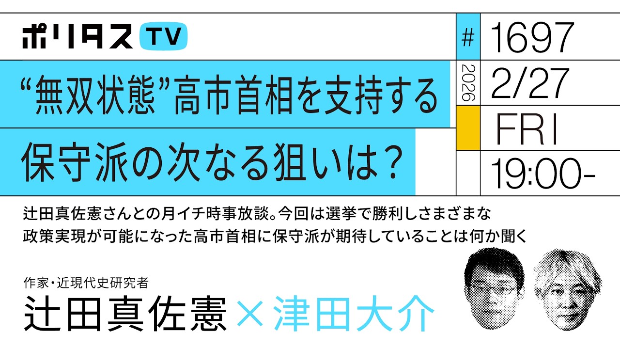 “無双状態”高市首相を支持する保守派の次なる狙いは？ 辻田真佐憲さんとの月イチ時事放談。今回は選挙で勝利しさまざまな政策実現が可能になった高市首相に保守派が期待していることは何か聞く（2/27）