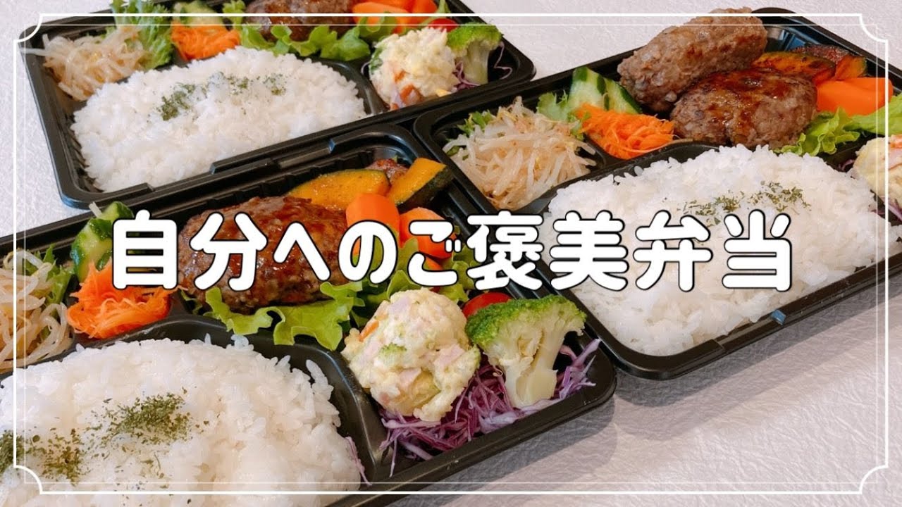 【自分へのご褒美弁当】仙台牛ハンバーグで作った贅沢弁当