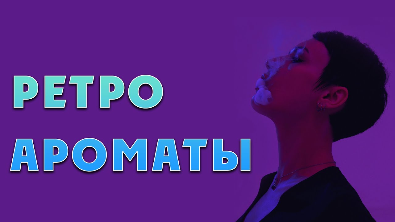 Ароматы с ретро звучанием. Слепые затесты.