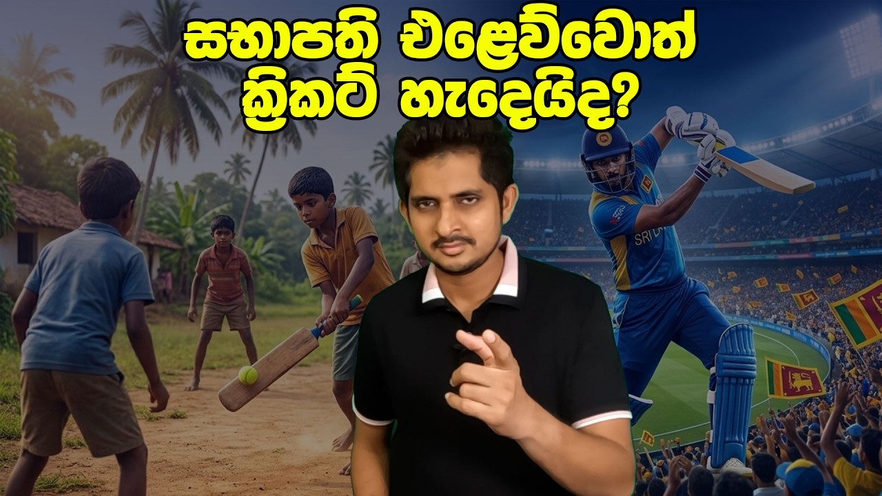 ක්‍රිකට් පාලක මණ්ඩලය වෙනස් කරන හරි ක්‍රමය මොකක්ද?