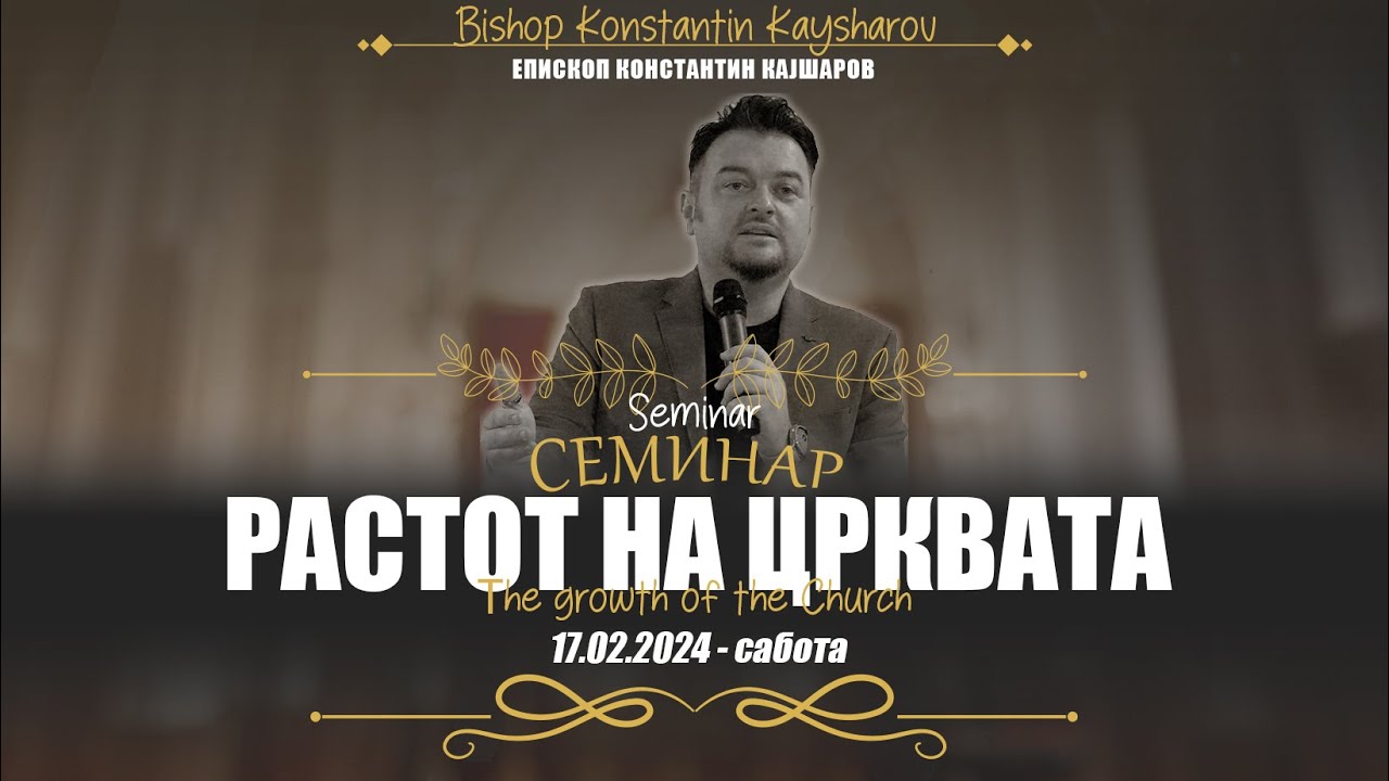 Семинар „Растот на Црквата“ - 17.02.2024