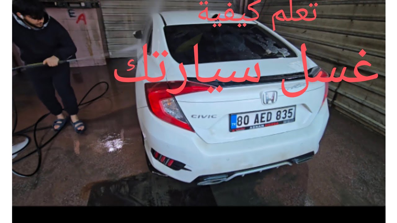 كيفيه غسيل السيارات تعلم طريقه غسيل المحترفين
