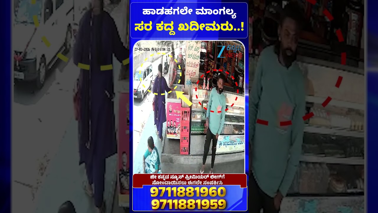 Nelamangala | Chain-stealing | ಹಾಡಹಗಲೇ ಮಾಂಗಲ್ಯ ಸರ ಕದ್ದ ಖದೀಮರು..! | Zee Kannada News