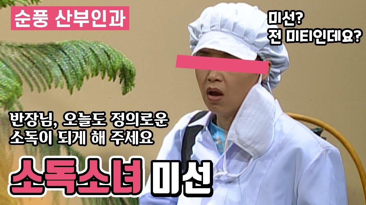 [순풍산부인과] 천사소녀 X티? 소독소녀 미선! │ 순풍 EP 48