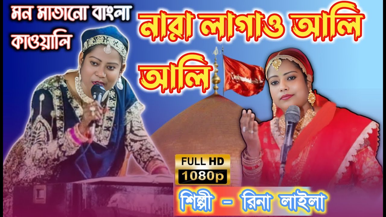 Reena Lila New Qawwali || New bangla qawwali || নারা লাগাও আলি আলি  || sac darbar qawwali
