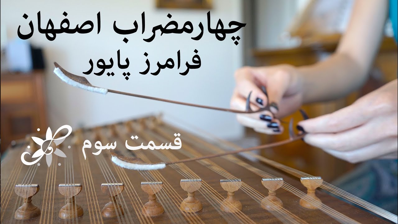چهارمضراب اصفهان فرامرز پایور - قسمت سوم - Santur Tutorials