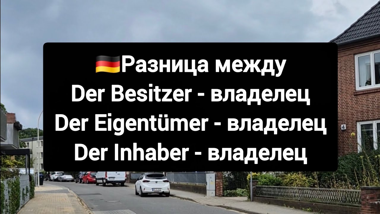❗Разница между Besitzer, Eigent&uuml;mer & Inhaber #немецкий 