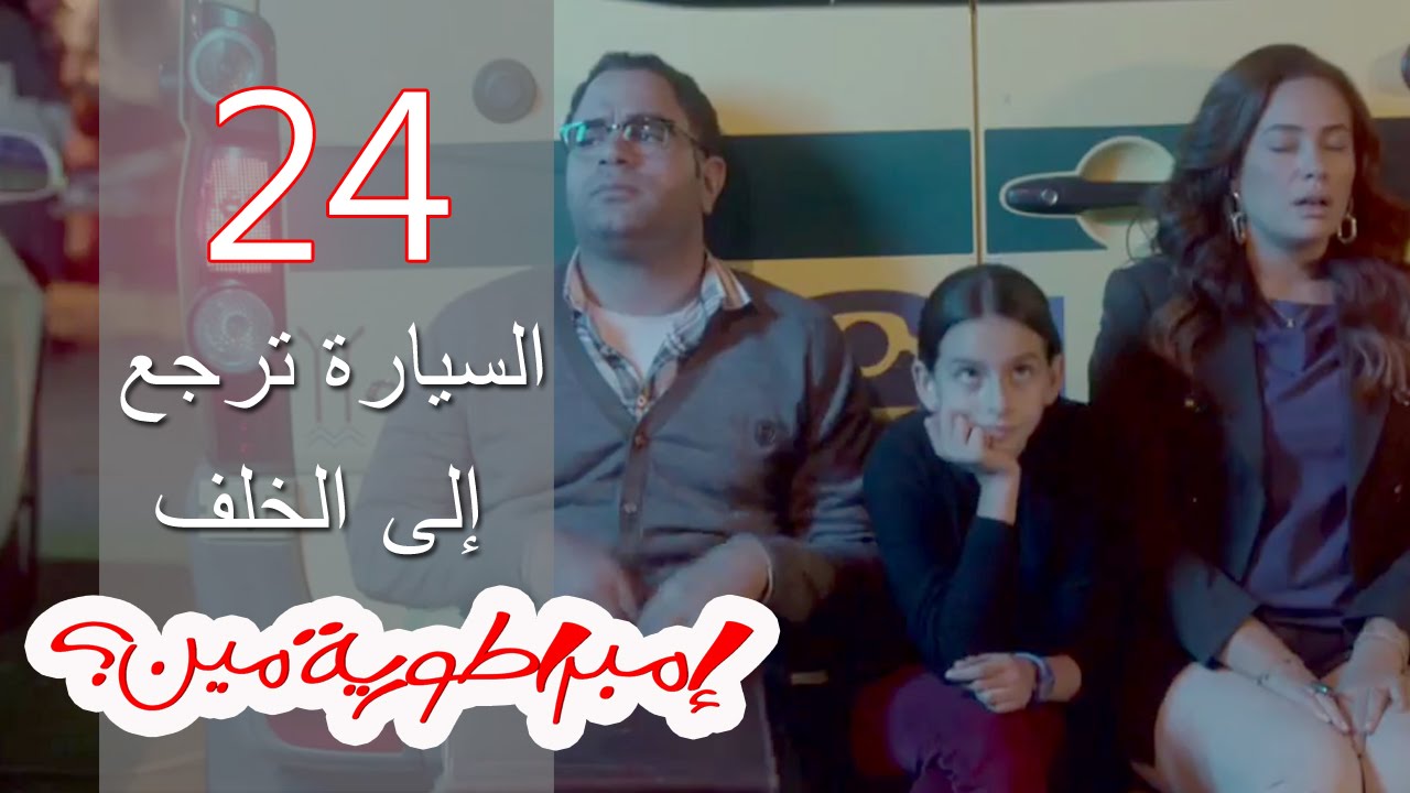 Embratoreyet Meen - إمبراطورية مين ؟ - حلقة 24