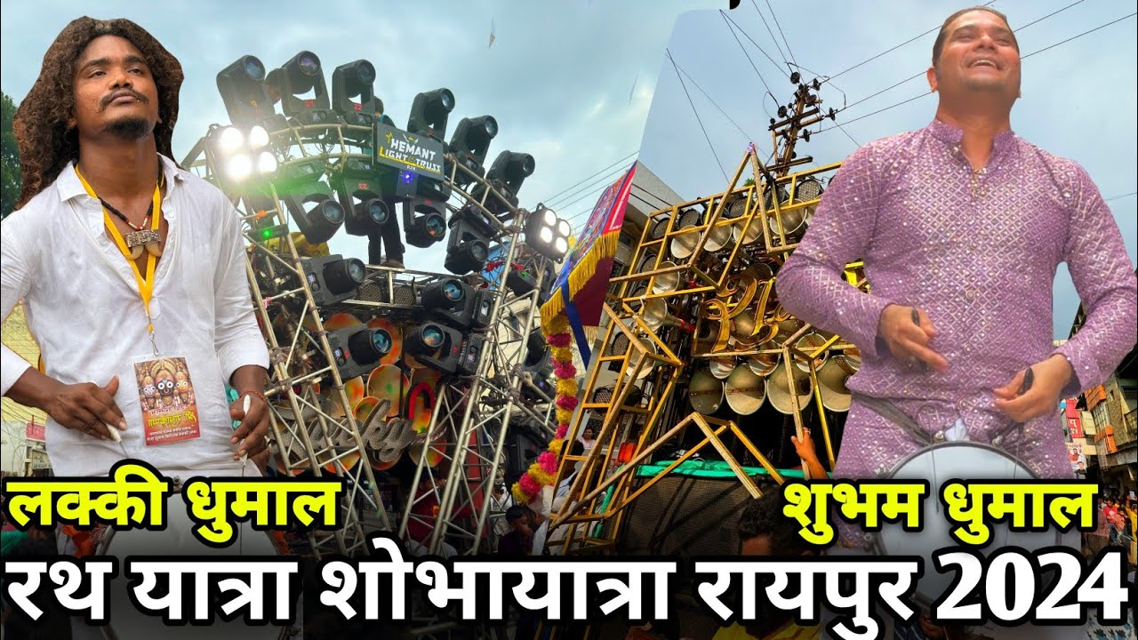 rath yatra raipur 2024 । lucky dhumal rath yatra raipur । shubham dhumal rath yatra raipur ।  dhumal